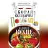 Скорая кулинарная помощь на вашей кухне. В будни и праздники