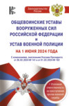 Общевоинские уставы Вооруженных Сил Российской Федерации и Устав военной полиции на 2025 год. Уголовная ответственность за преступления против военной службы