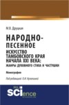 Народно-песенное искусство Тамбовского края начала XXI века: жанры духовного стиха и частушки. (Бакалавриат). (Монография)