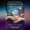 Рука в руке. Кинестетическая коррекционная хирология. Знания, которые помогут изменить судьбу