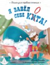 Я завёл себе кита! Книга для первого чтения