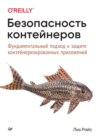 Безопасность контейнеров. Фундаментальный подход к защите контейнеризированных приложений (pdf+epub)