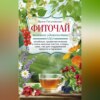 Фиточай. Полезное удовольствие. Лечебные, профилактические и очень вкусные настои, отвары, соки, чаи для поддержания красоты и здоровья