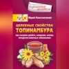 Целебные свойства топинамбура. При сахарном диабете, ожирении, анемии, желудочно-кишечных заболеваниях