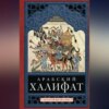 Арабский халифат. Золотой век ислама