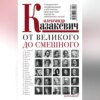 От великого до смешного. Совершенно эмоциональные и абсолютно пристрастные портреты знаменитых людей