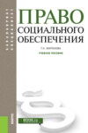 Право социального обеспечения. (Бакалавриат). Учебное пособие.