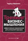 Тренинг бизнес-мышления. Эффективные упражнения для успешной карьеры