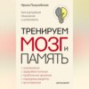 Тренируем мозг и память. Здоровое питание, правильное дыхание, физические упражнения, народные рецепты, фитотерапия для улучшения мышления и интеллекта