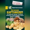 Лечение картофелем от гипертонии, аритмии, онкологии, туберкулеза, язвенной болезни, артрита, варикоза, ревматизма…