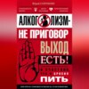 Алкоголизм – не приговор. Выход есть. Я счастлив, что я бросил пить