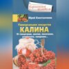 Универсальное лекарство калина. От гипертонии, анемии, пневмонии, ревматизма, ожирения…