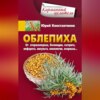 Облепиха от атеросклероза, бесплодия, гастрита, инфаркта, инсульта, онкологии, псориаза…