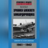 Хроники ближнего бомбардировщика. Су-2 и его экипажи. 1941–1943