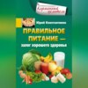 Правильное питание – залог хорошего здоровья