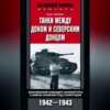 Танки между Доном и Северским Донцом. Воспоминания командира танковой роты о зимних сражениях под Сталинградом. 1942–1943