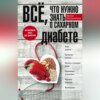 Всё, что нужно знать о сахарном диабете. Незаменимая книга для диабетика