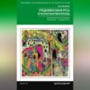 Средневековая Русь и Константинополь. Дипломатические отношения в конце XIV – середине ХV в.