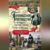 Голландское господство в четырех частях света. XVI— XVIII века. Торговые войны в Европе, Индии, Южной Африке и Америке