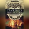 Сражения великих держав в Средиземном море. Три века побед и поражений парусных флотов Западной Европы, Турции и России. 1559–1853