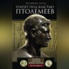 Египет под властью Птолемеев. Иноземцы, сменившие древних фараонов. 325–30 гг. до н.э.