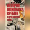 История шпионажа времен второй Мировой войны