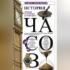 История часов. Эволюция от солнечных до водородных