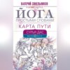 Йога простыми словами. Карта Пути