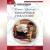 Заманчивое наказание