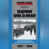 Воздушная битва за Москву. Сталинские соколы на защите столичного неба. 1941–1944