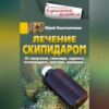 Лечение скипидаром. От гипертонии, гипотонии, варикоза, остеохондроза, простуды, ожирения…