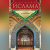 История ислама. Т. 3, 4. С основания до новейших времен