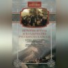 История войны и владычества русских на Кавказе. Народы, населяющие Кавказ. Том 1