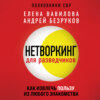 Нетворкинг для разведчиков. Как извлечь пользу из любого знакомства