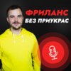 #9 Как раскрыть свой потенциал на фрилансе