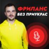 #35 Главный секрет поиска заказчиков на фрилансе