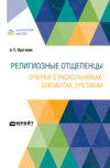 Религиозные отщепенцы. Очерки о раскольниках, сектантах, еретиках