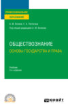 Обществознание. Основы государства и права 3-е изд., пер. и доп. Учебник для СПО