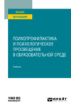 Психопрофилактика и психологическое просвещение в образовательной среде. Учебник для вузов