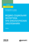 Медико-социальная экспертиза при онкологических заболеваниях. Учебник для вузов