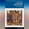 «Князья, бояре и дети боярские». Система служебных отношений в Московском государстве в XV–XVI вв.