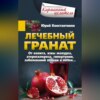 Лечебный гранат. От колита, язвы желудка, атеросклероза, гипертонии, заболеваний печени и почек…