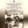 Аничков дворец. Резиденция наследников престола. Вторая половина XVIII – начало XX в. Повседневная жизнь Российского императорского двора