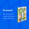 Договориться можно обо всем! | Кеннеди Гэвин | О Книге