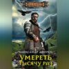 Умереть тысячу раз