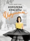 Королева красоты Иерусалима