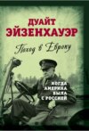 Поход в Европу. Когда Америка была с Россией