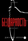 Бездарность