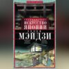 Традиционное искусство Японии эпохи Мэйдзи. Оригинальное подробное исследование и коллекция уникальных иллюстраций