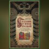 Сказания о земле Русской. От Тамерлана до царя Михаила Романова